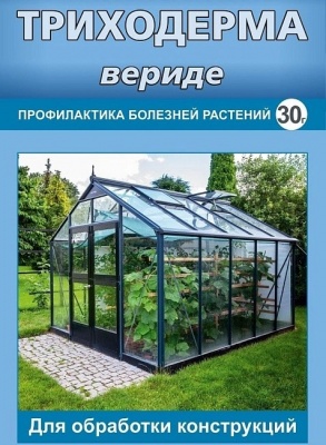 Триходерма вериде, СЗР, Ваше Хозяйство, 30 гр